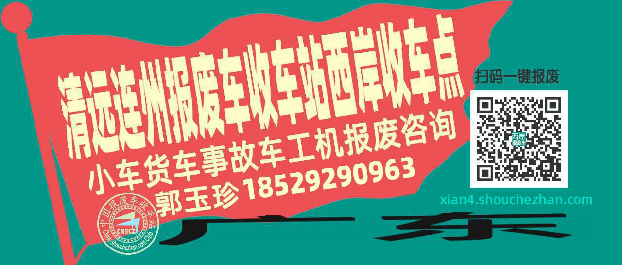 清远连州报废车收车站西岸收车点